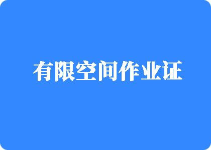 www.404插逼有限空间作业证